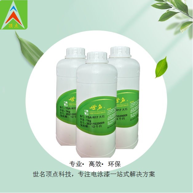 TSA-R17大紅色電泳漆